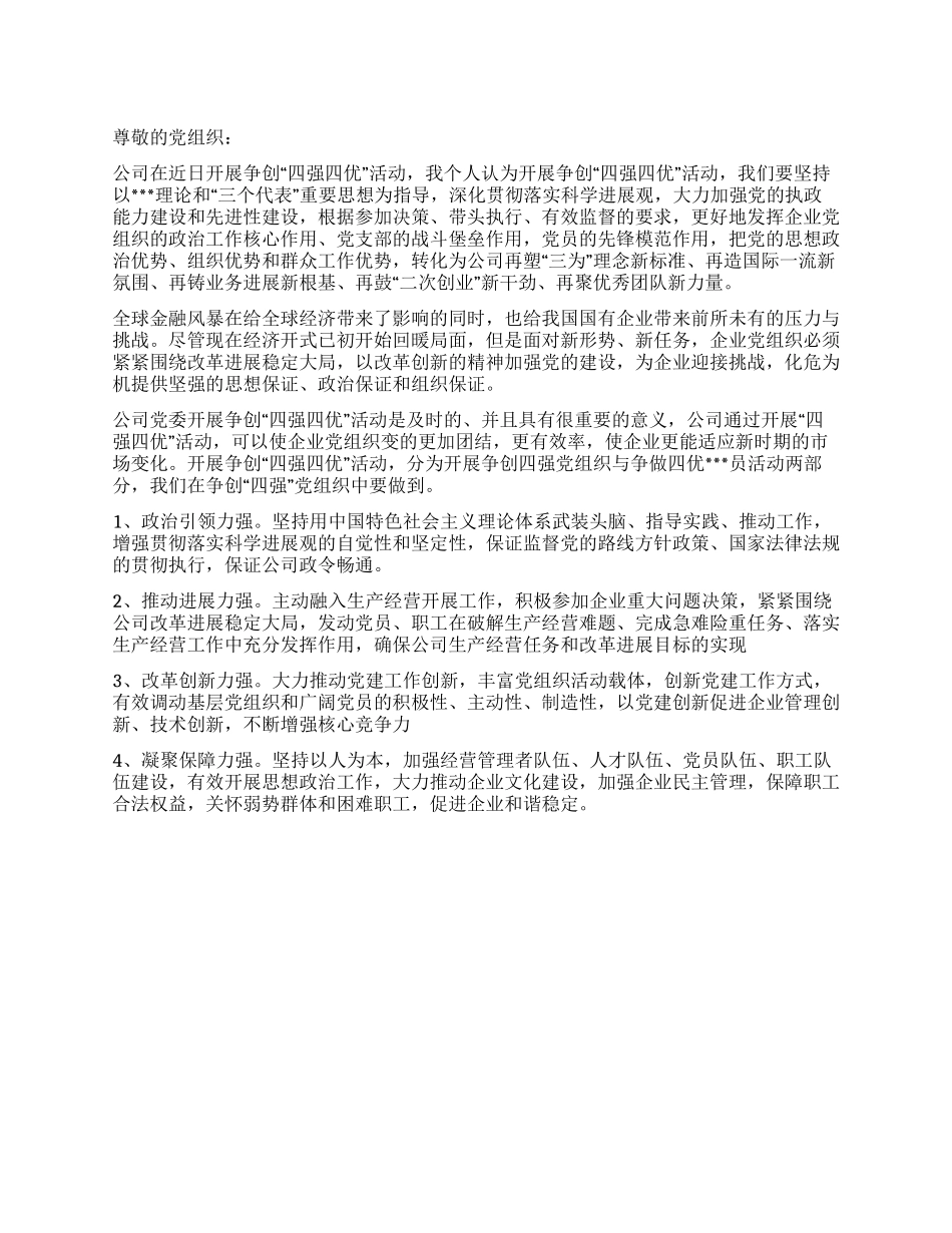 2024年9月党员思想汇报学习四强四优活动_第1页