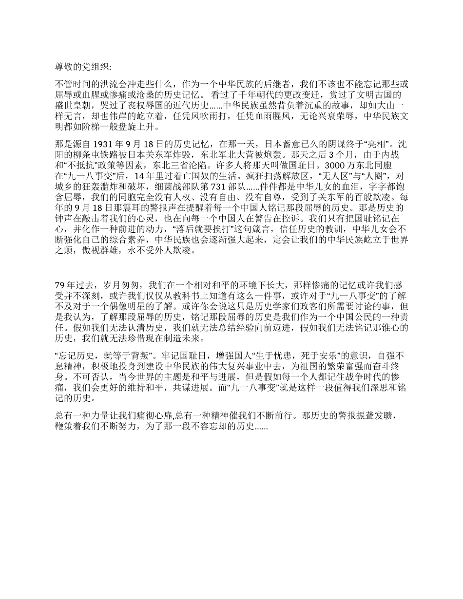 2024年9月党员思想汇报感悟“九一八事变_第1页