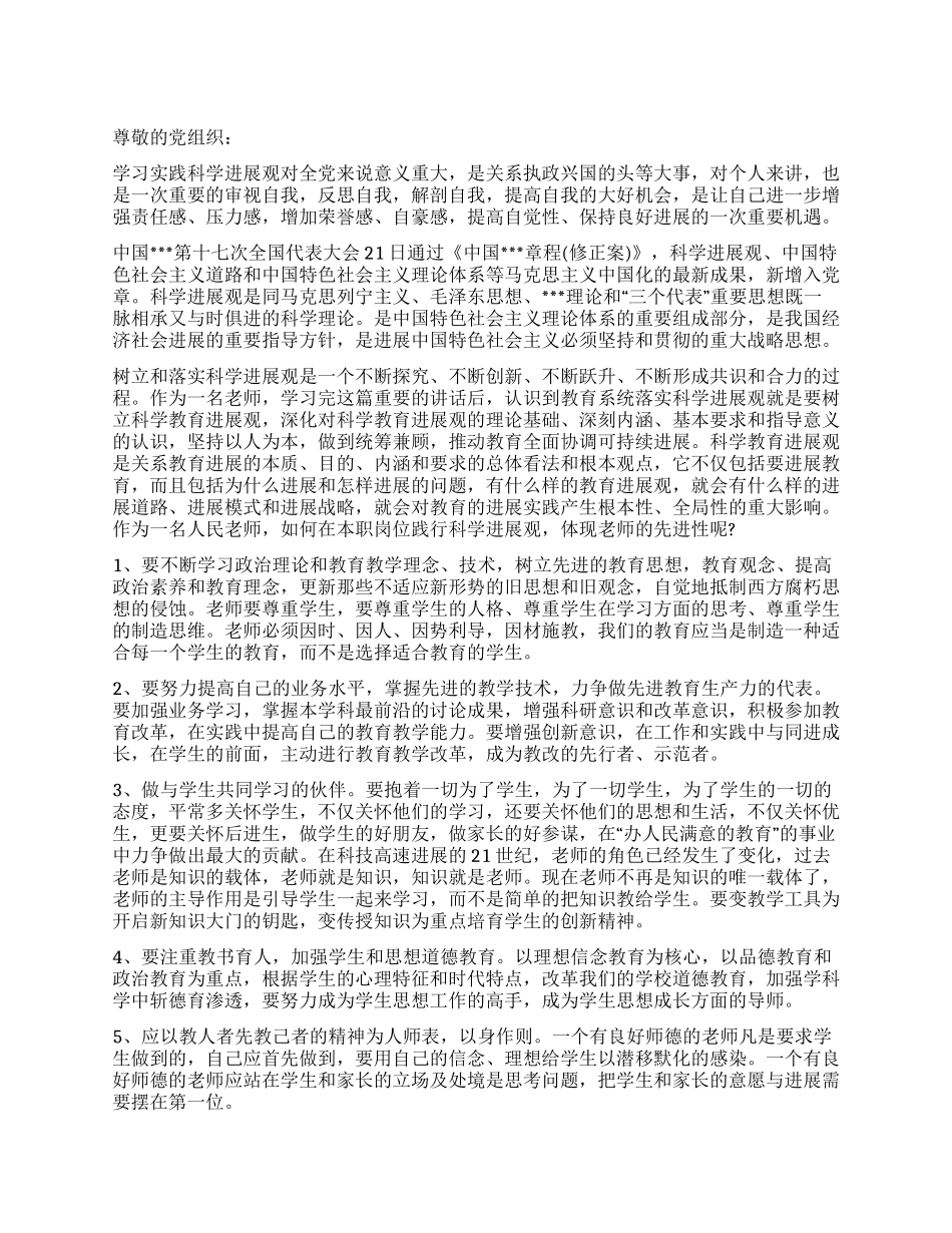 2024年9月党员思想汇报学习科学发展观_第1页