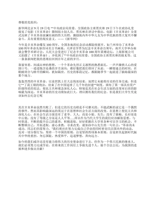 2024年9月党员转正思想汇报纪念辛亥革命爆发100周年
