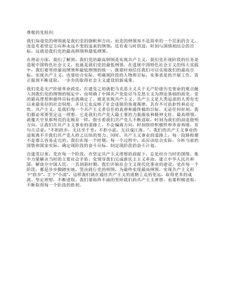 2024年9月党员思想汇报坚定理想不断进取