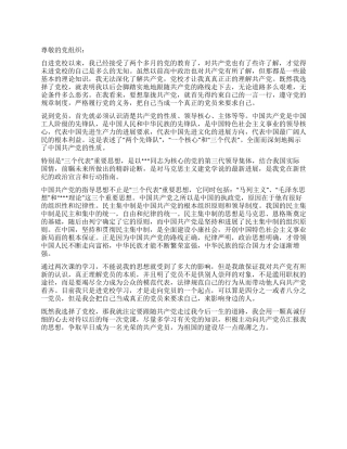 2024年9月党校学习思想汇报理解党员的本质