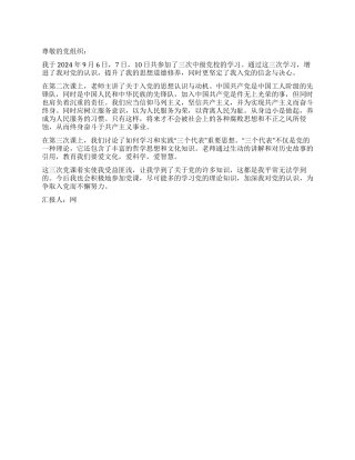 2024年9月党校学习思想汇报争取入党而不懈努力