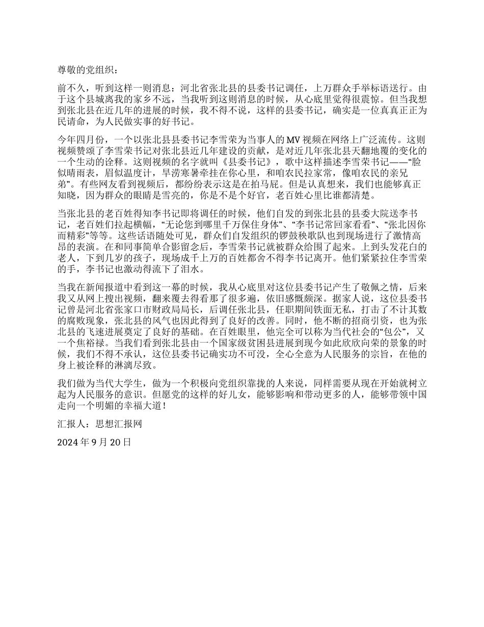 2024年9月入党思想汇报《做党的好儿女》_第1页