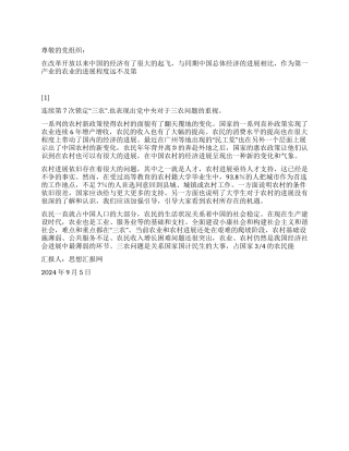2024年9月入党思想汇报《关注农业发展》