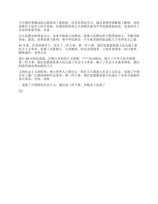 2024年9月入党思想汇报《学习党的发展史》