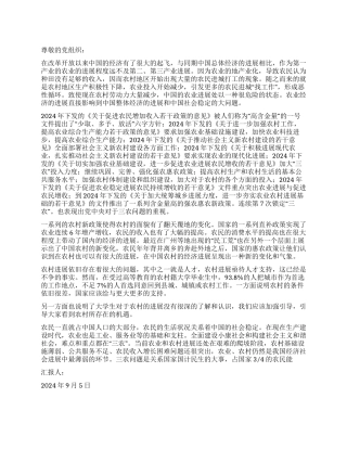 2024年9月入党思想汇报关注农业发展