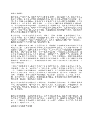 2024年9月入党申请书推荐范文