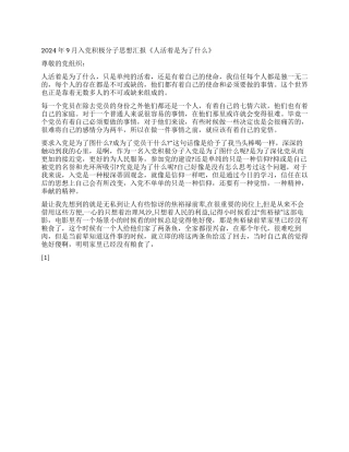 2024年9月入党积极分子思想汇报《人活着是为了什么》