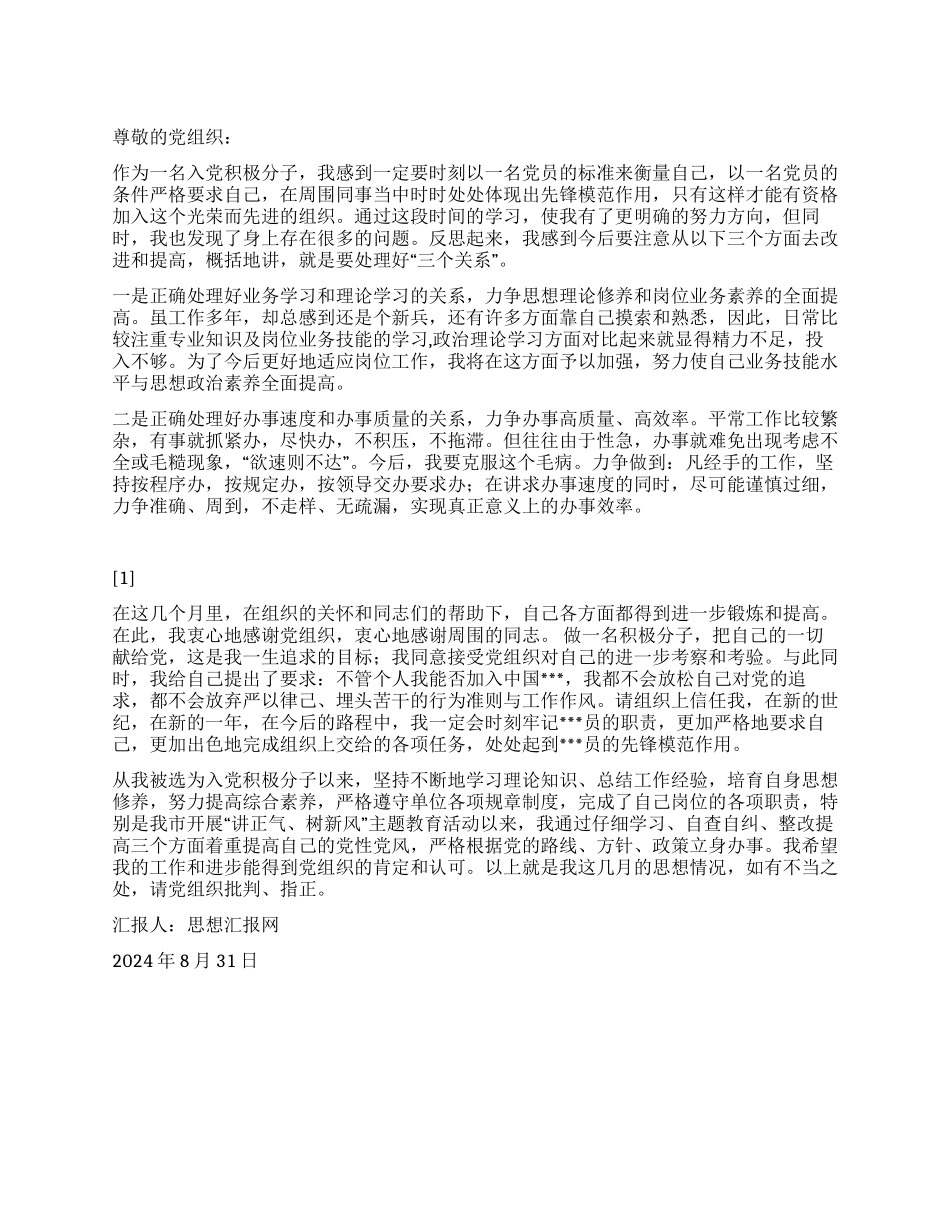 2024年9月入党积极分子思想汇报《培养自身思想修养》_第1页