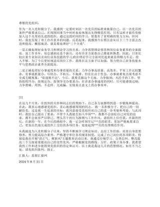 2024年9月入党积极分子思想汇报《培养自身思想修养》