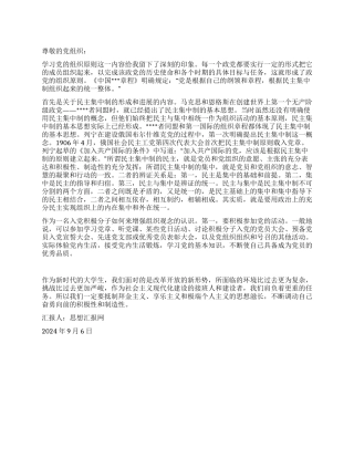2024年9月入党积极分子思想汇报《学习党的组织原则》