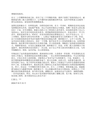 2024年9月入党积极分子思想汇报以更高的标准要求自己