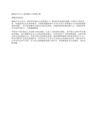 2024年9月入党积极分子思想汇报