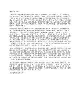 2024年9月入党积极分子培训的思想汇报