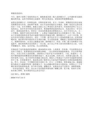 2024年9月入党积极分子思想汇报《以更高的标准要求自己》