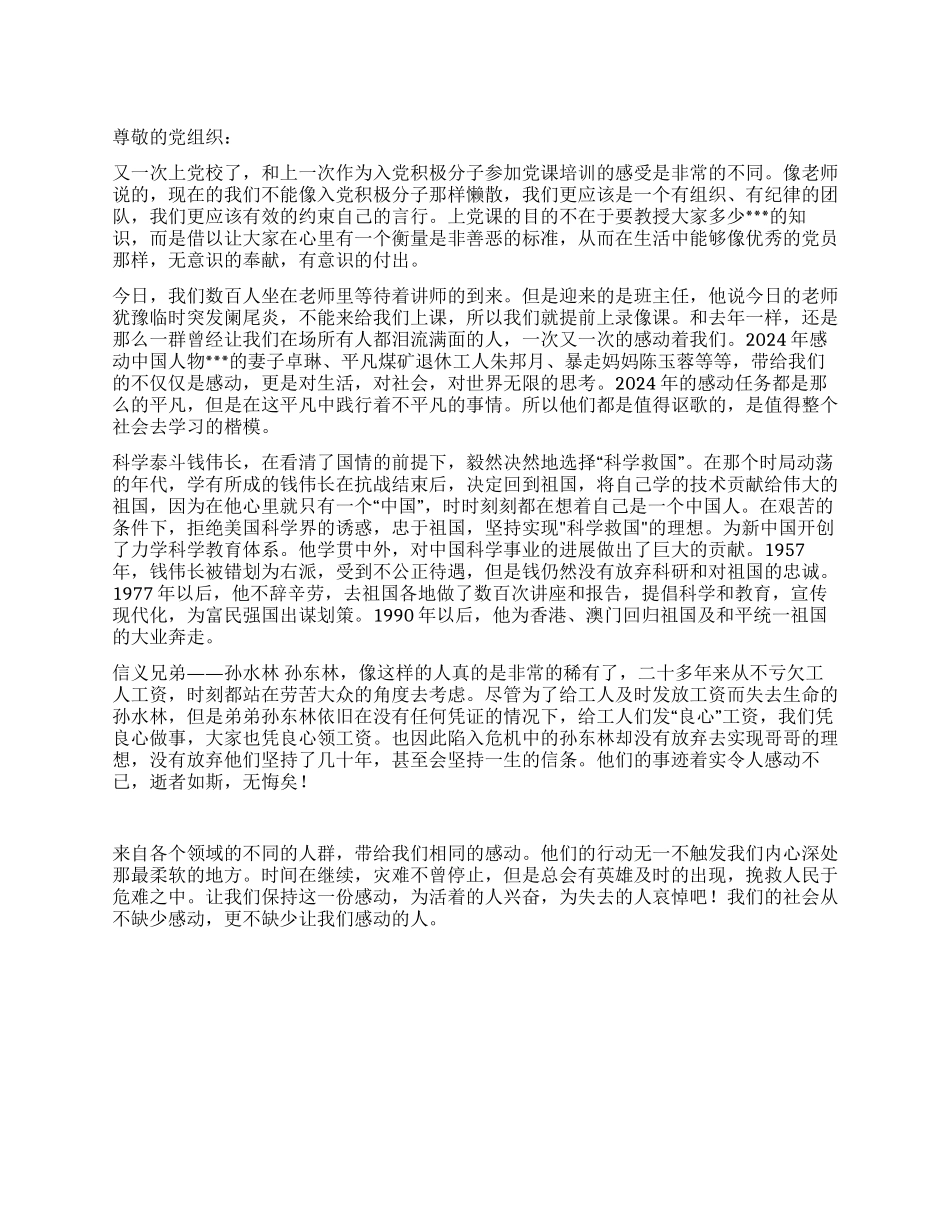 2024年9月入党积极分子思想汇报范文同一个党校不同的感受_第1页
