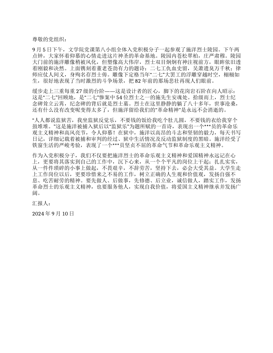 2024年9月入党积极分子思想汇报施洋精神永存_第1页