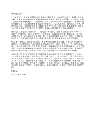 2024年9月入党积极分子思想汇报施洋精神永存