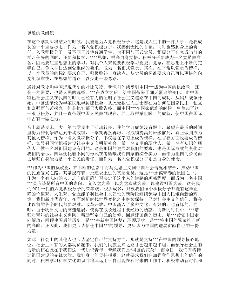 2024年9月入党积极分子思想汇报范文积极弥补自身缺点_第1页