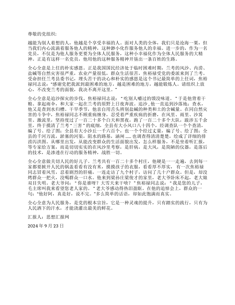 2024年9月入党转正思想汇报《灵魂深处流淌的服务精神》_第1页