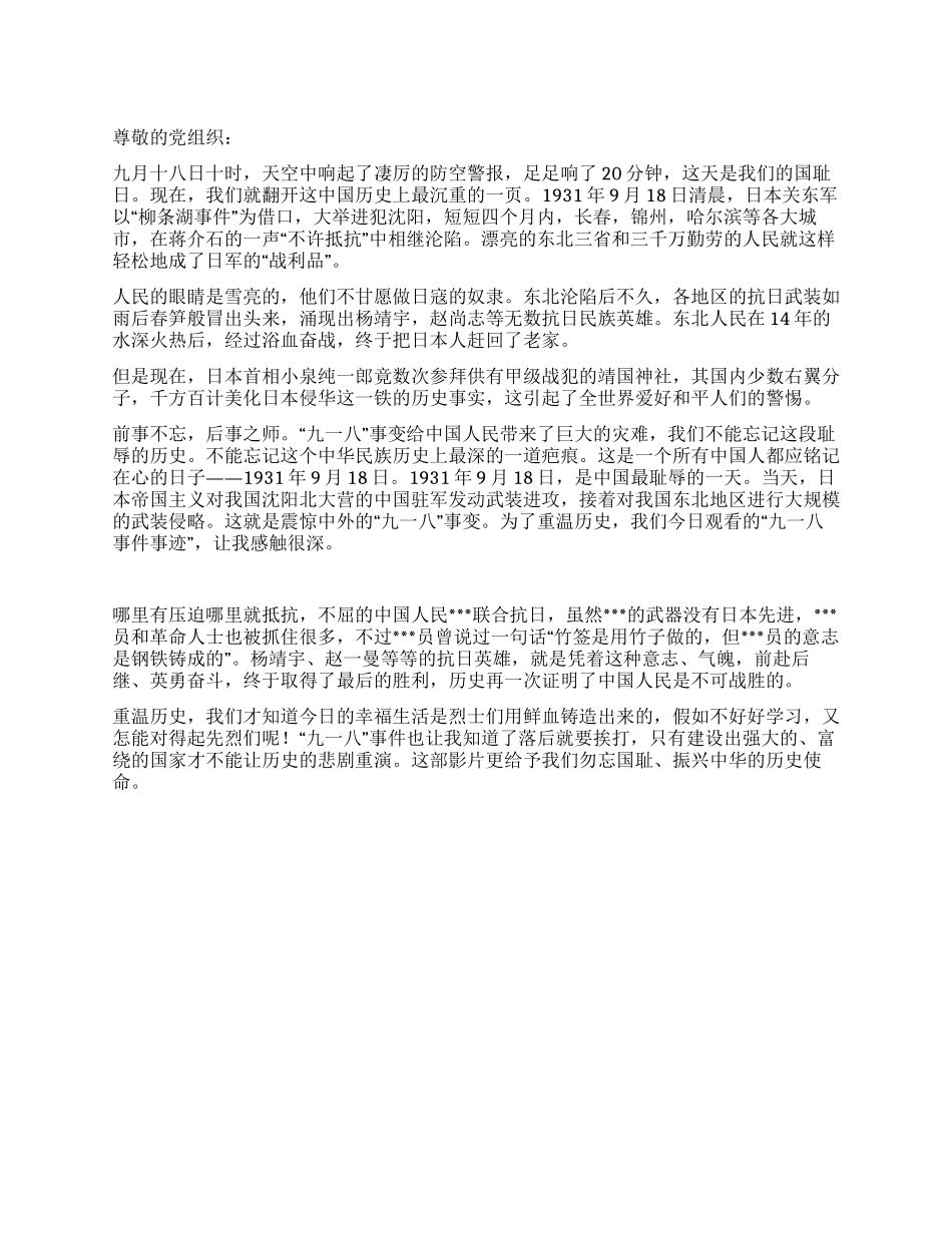 2024年9月入党转正思想汇报《重温历史立志报国》_第1页