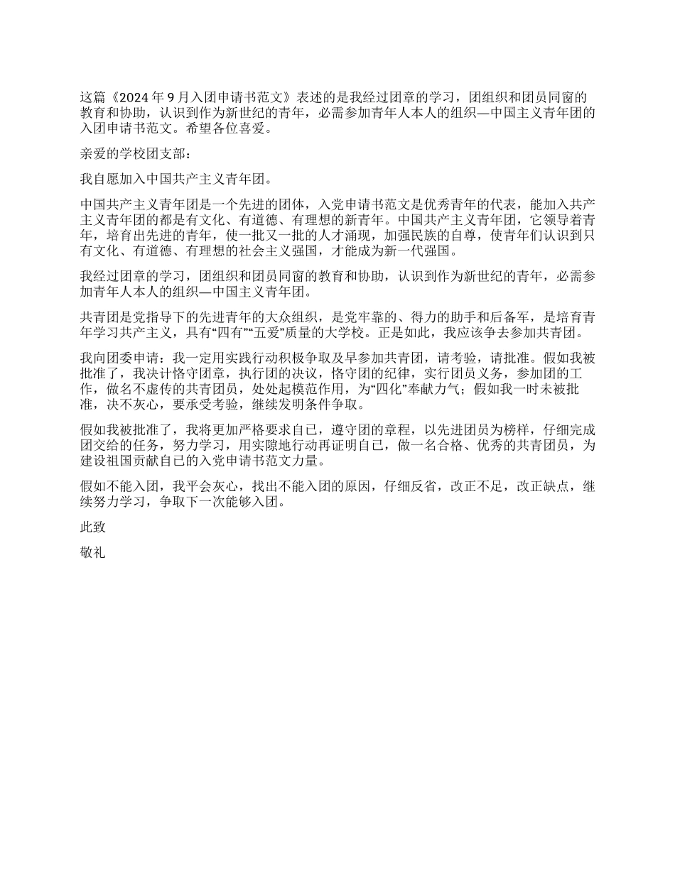 2024年9月入团申请书范文_第1页