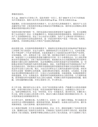 2024年9月公司技术员工预备党员入党转正申请