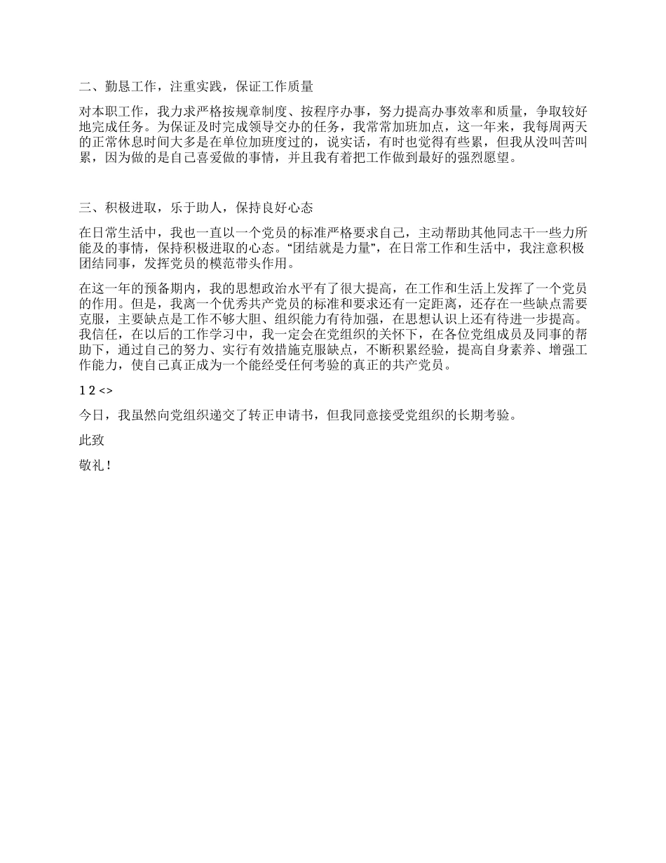 2024年9月入党转正申请书_第2页