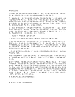 2024年9月入党转正申请书