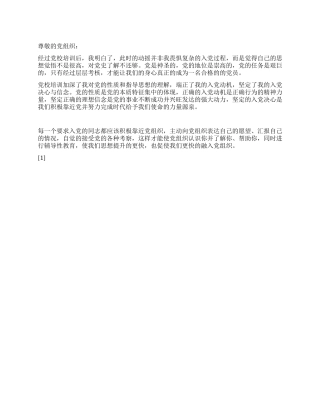 2024年9月大一新生入党转正思想汇报范文