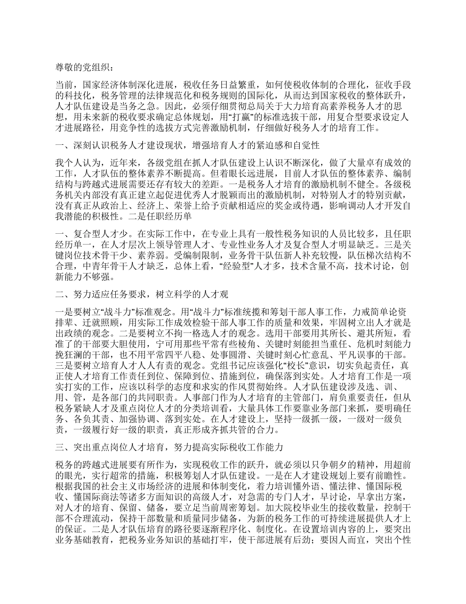 2024年9月国税局党员思想汇报_第1页