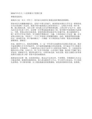 2024年9月大二入党积极分子思想汇报