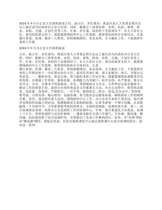 2024年9月办公室主任就职演说稿
