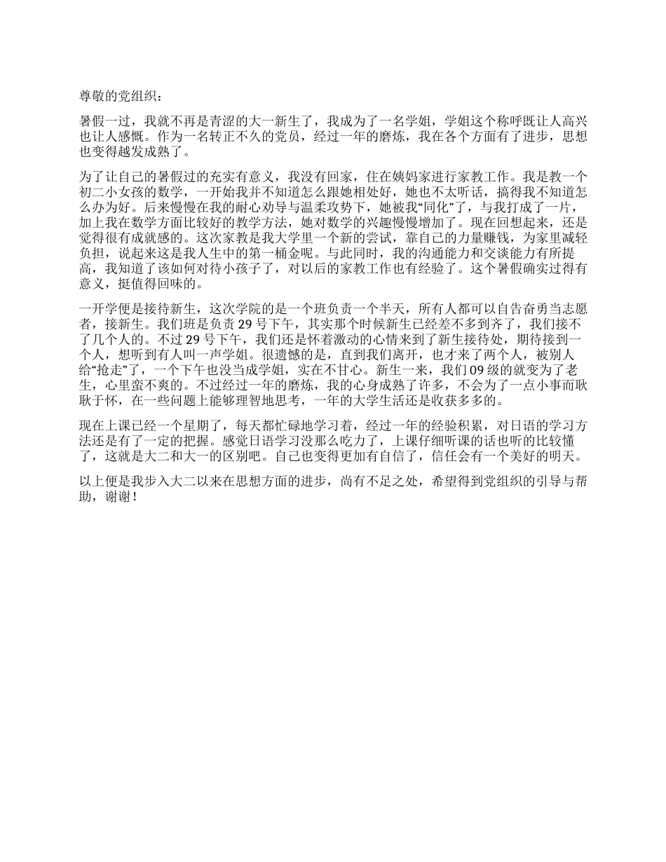 2024年9月大二学生党员思想汇报_第1页