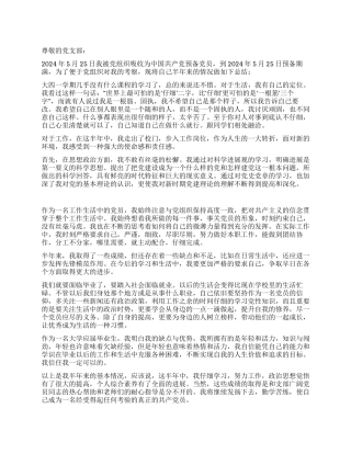 2024年9月大四预备党员转正申请