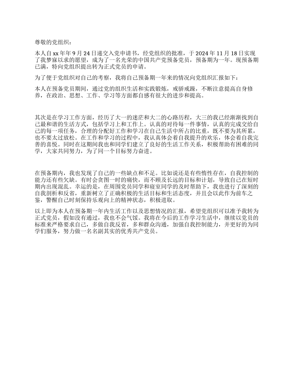 2024年9月大三预备党员转正申请书_第1页