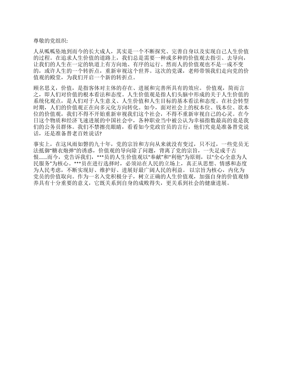 2024年9月大学生党员思想汇报《价值观人生的航向》_第1页