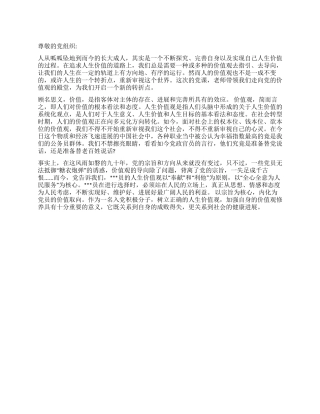 2024年9月大学生党员思想汇报《价值观人生的航向》