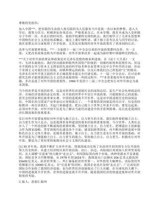 2024年9月大学生入党思想汇报《改革与开放》