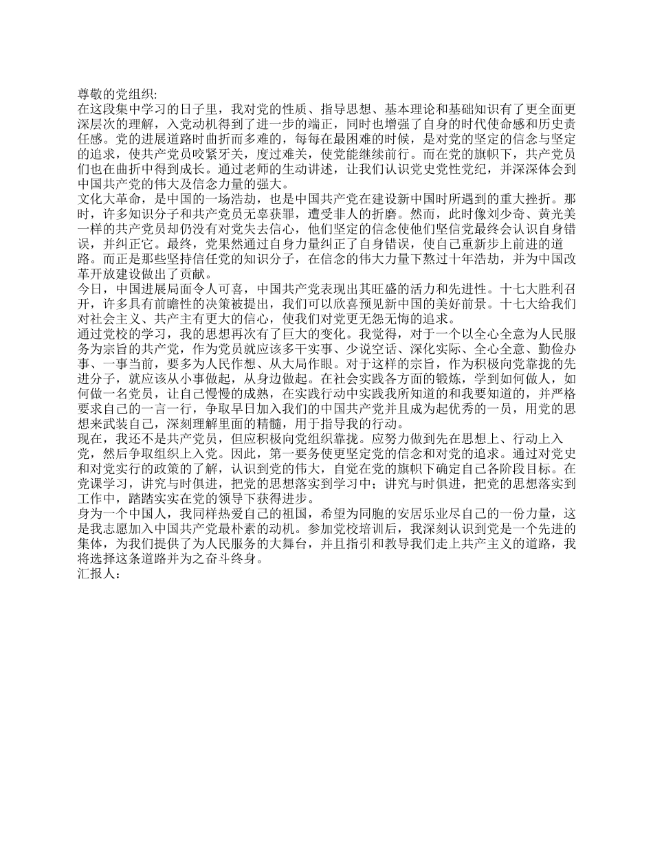 2024年9月大学生党校培训思想汇报一次灵魂的洗礼_第1页