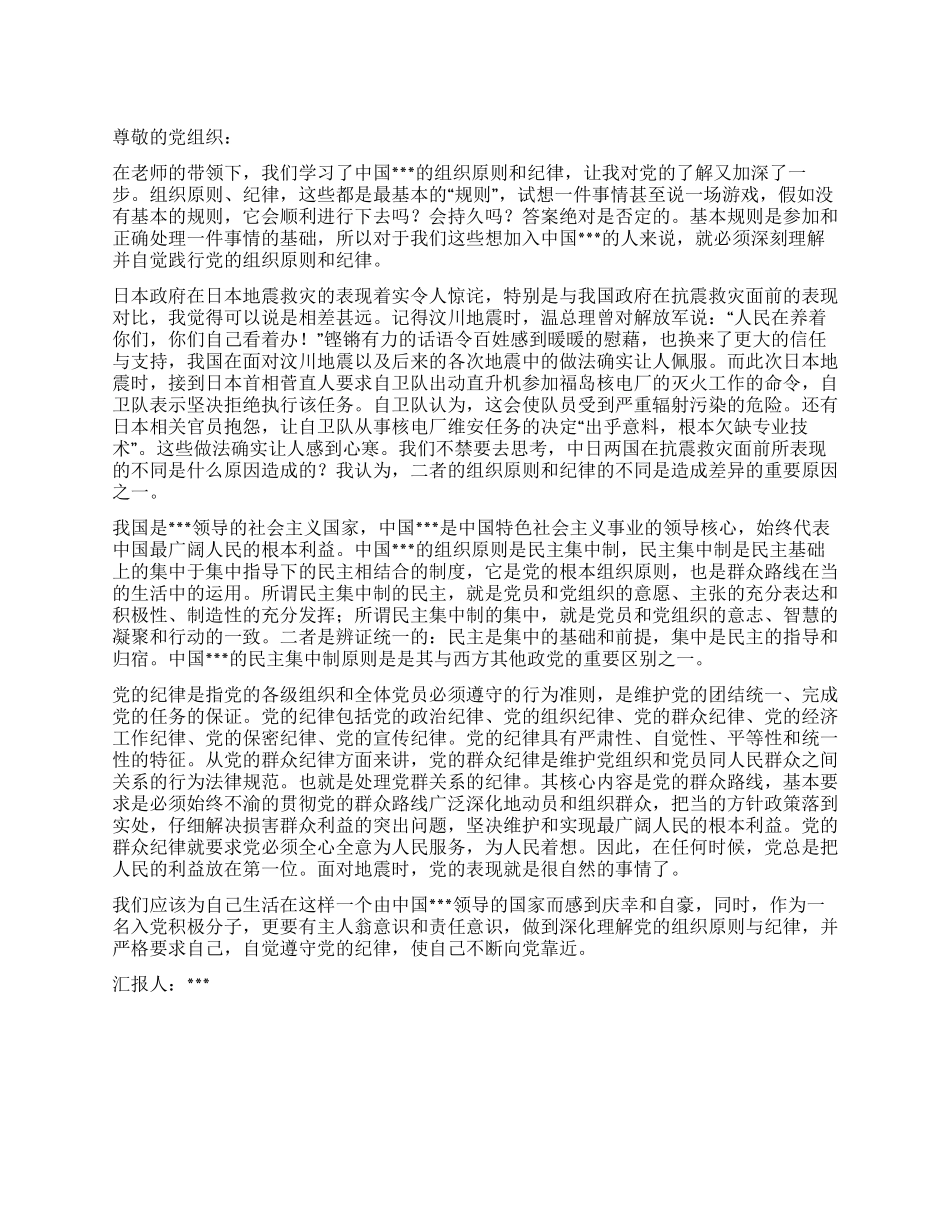 2024年9月大学生入党思想汇报学习党的纪组织原则和纪律_第1页