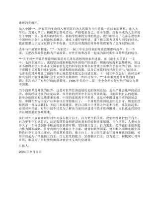 2024年9月大学生入党思想汇报改革与开放