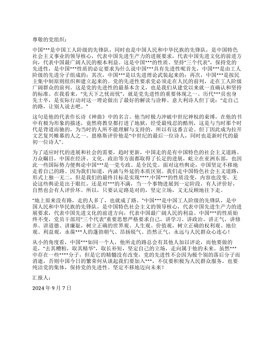 2024年9月大学生入党思想汇报坚定立场走向未来_第1页