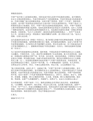 2024年9月大学生入党思想汇报坚定立场走向未来