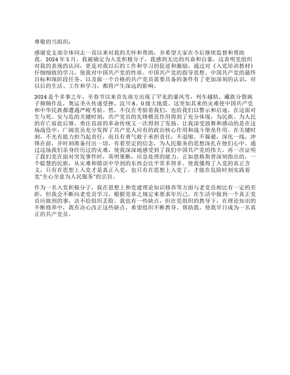 2024年9月大学生入党积极分子入党思想汇报_第1页