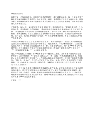 2024年9月大学生入党思想报告坚持社会主义