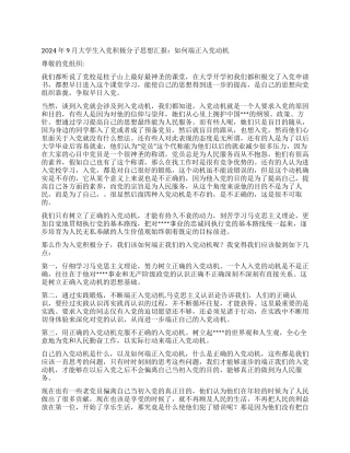 2024年9月大学生入党积极分子思想汇报如何端正入党动机