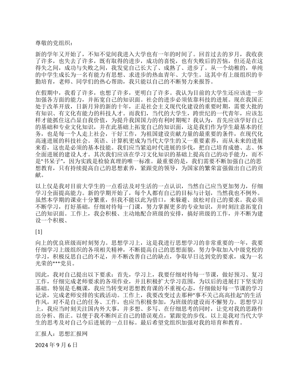 2024年9月大学生思想汇报《不断纠正自己的错误》_第1页