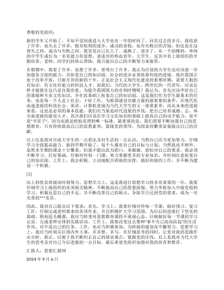 2024年9月大学生思想汇报《不断纠正自己的错误》